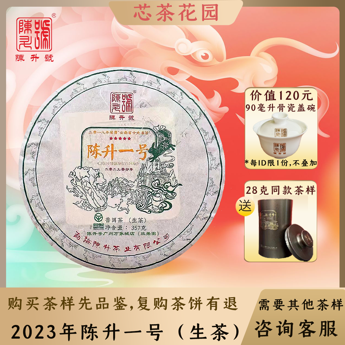 陈升号2023年陈升一号送茶样礼盒