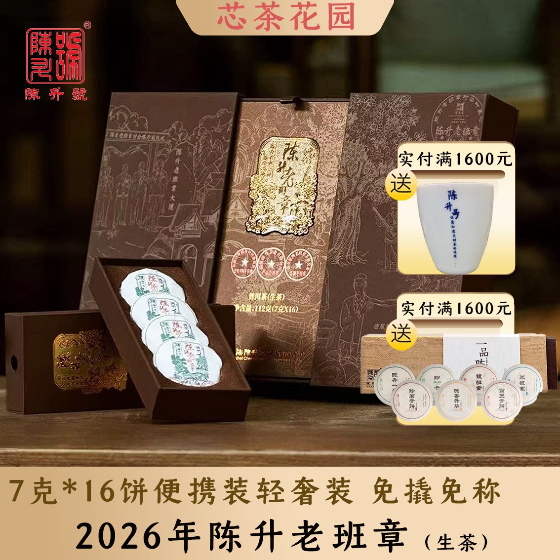 2026年陈升老班章普洱茶生茶礼盒