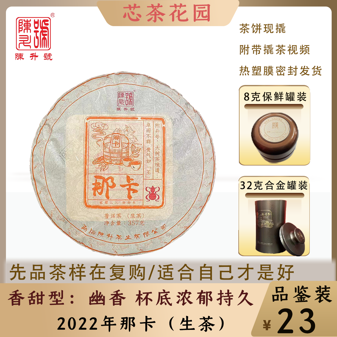 陈升号2023年那卡茶样生茶罐装