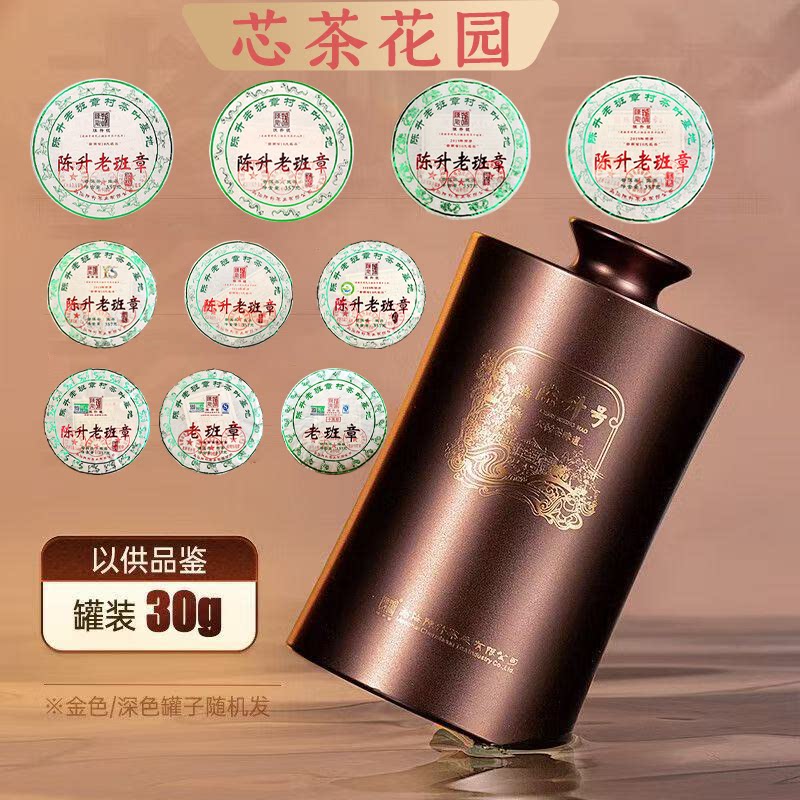 【老班章品鉴装自选】2026年-2017年陈升老班章普洱茶生茶30g罐装