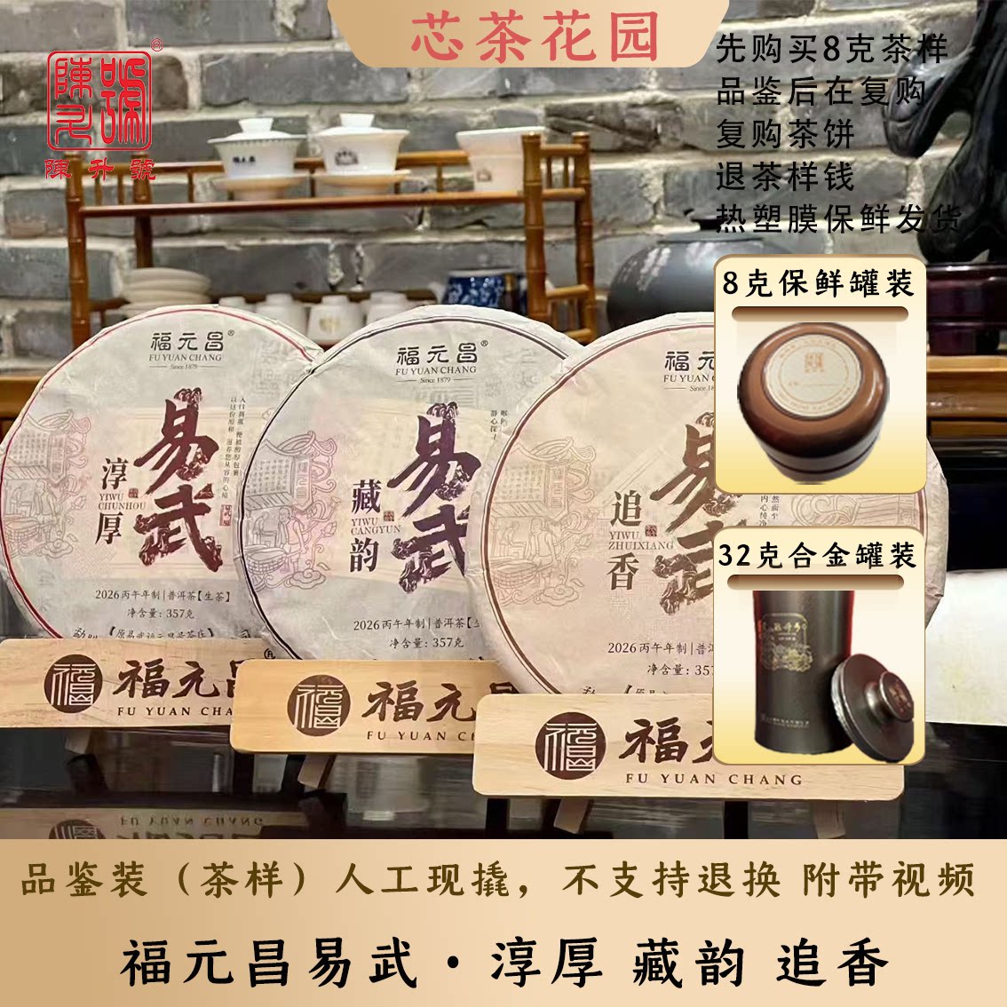 2026年陈升福元昌易武三境追香淳厚藏韵普洱茶8g~32g生茶现撬散茶