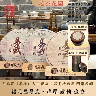 2026年陈升福元昌易武三境追香淳厚藏韵普洱茶8g~32g生茶现撬散茶