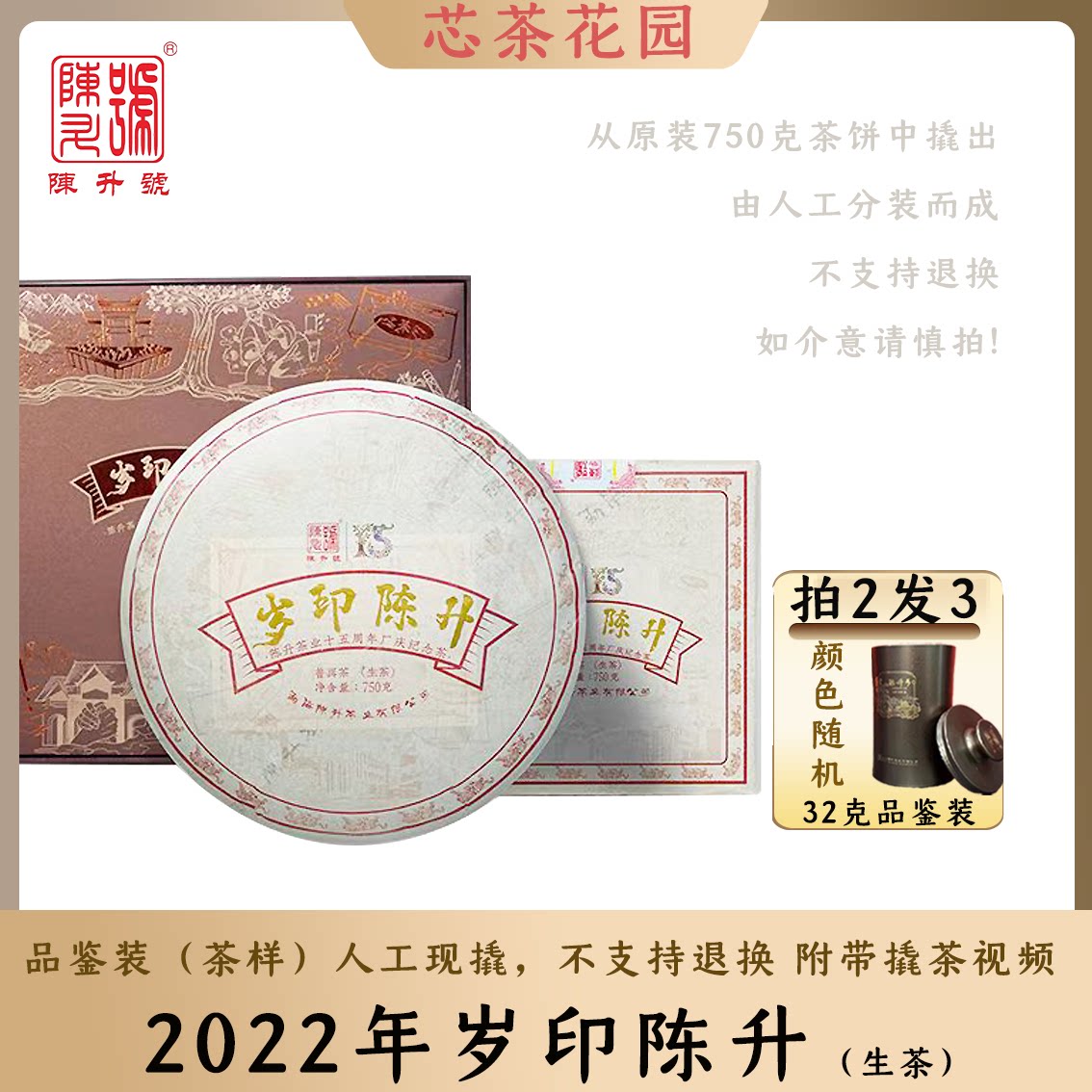 【32克品鉴】陈升号2022年岁印陈升普洱古树茶品鉴装生茶茶饼现撬
