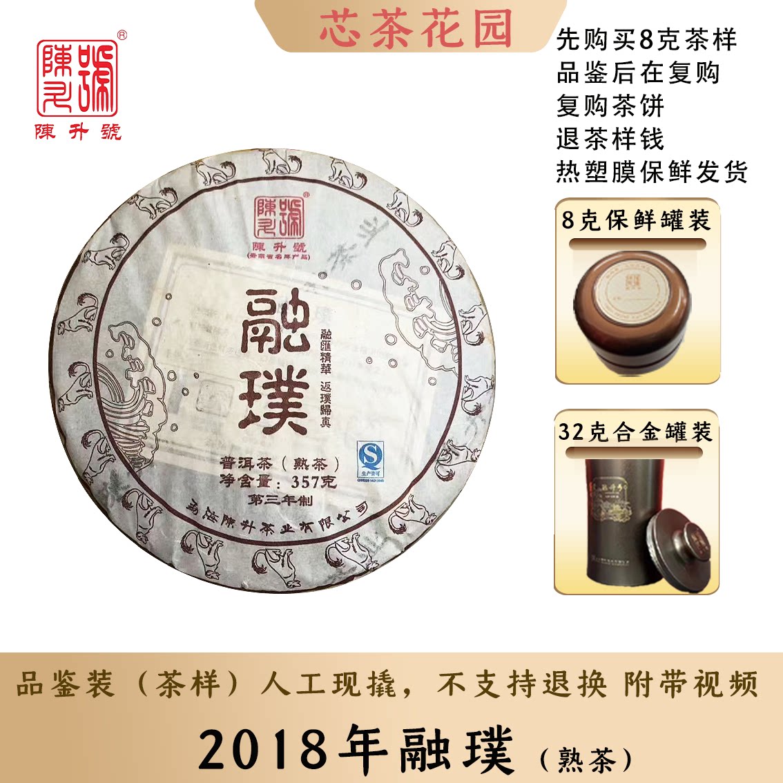 2018年陈升号融璞熟茶饼品鉴装