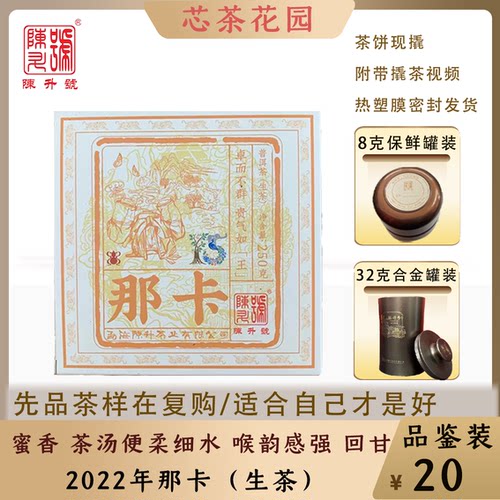 陈升号2022年那卡基地纯料生茶砖
