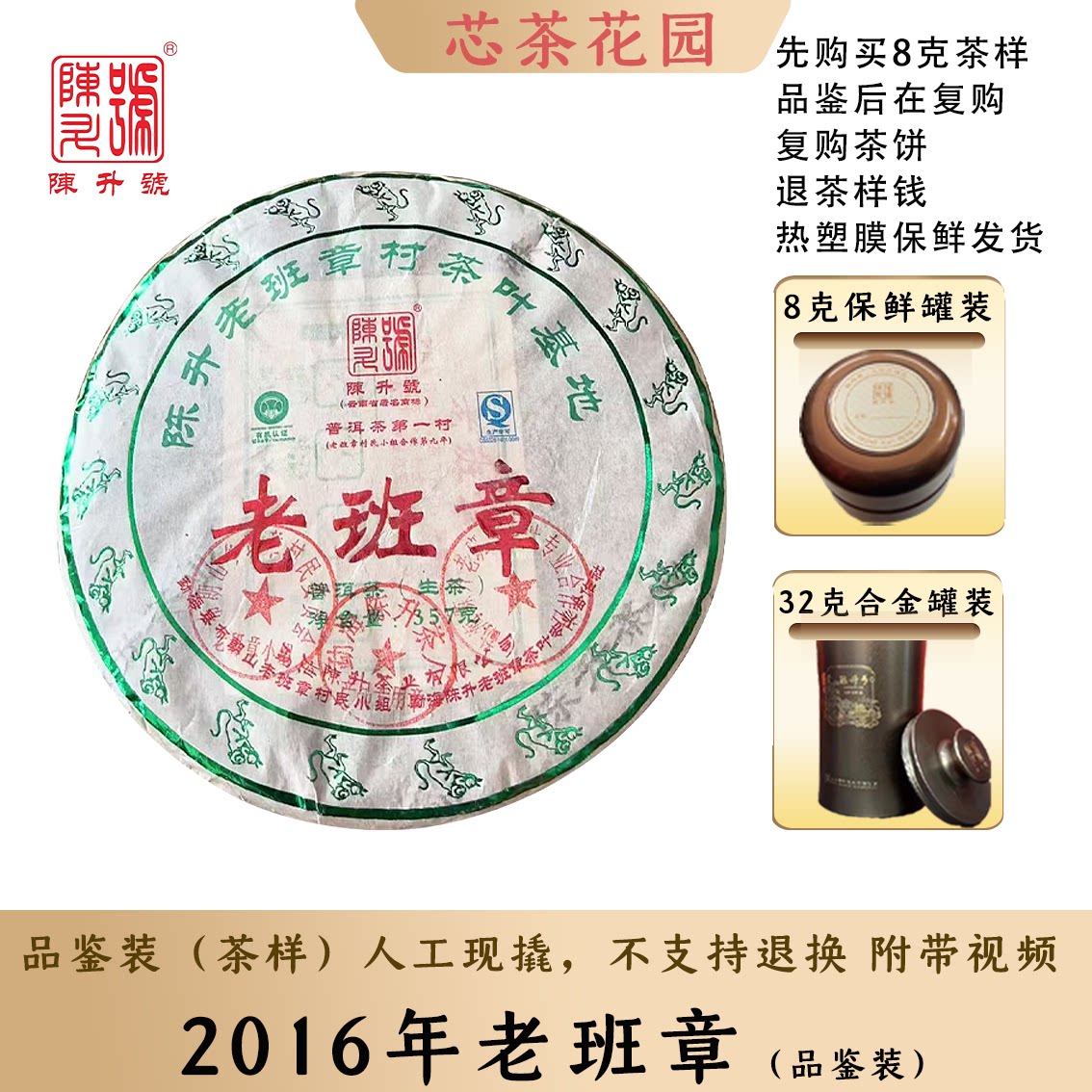 2016年陈升老班章品鉴装8克-32克
