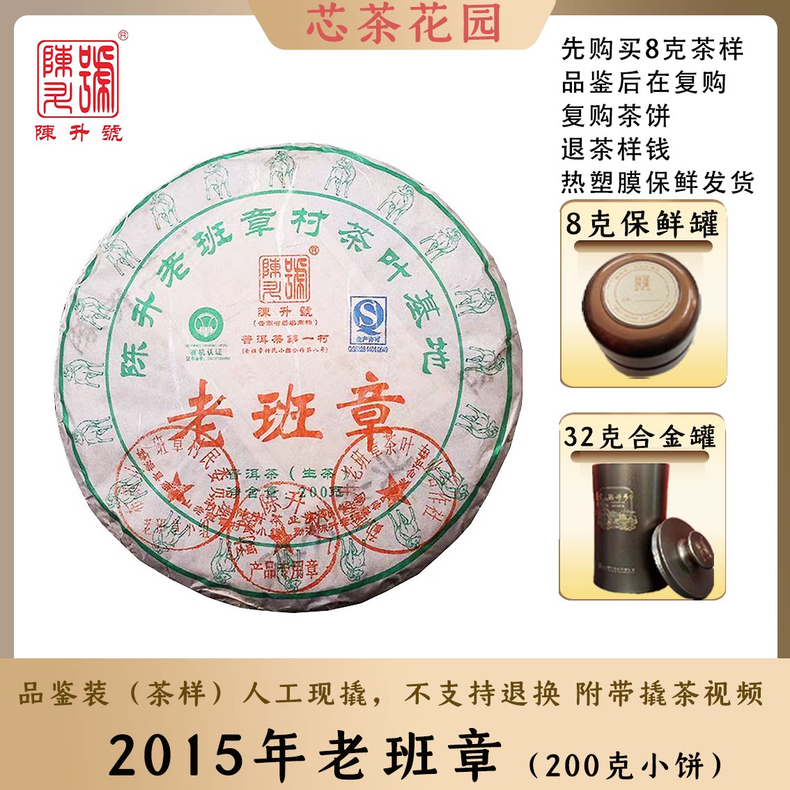 2015年陈升老班章200克小饼茶样