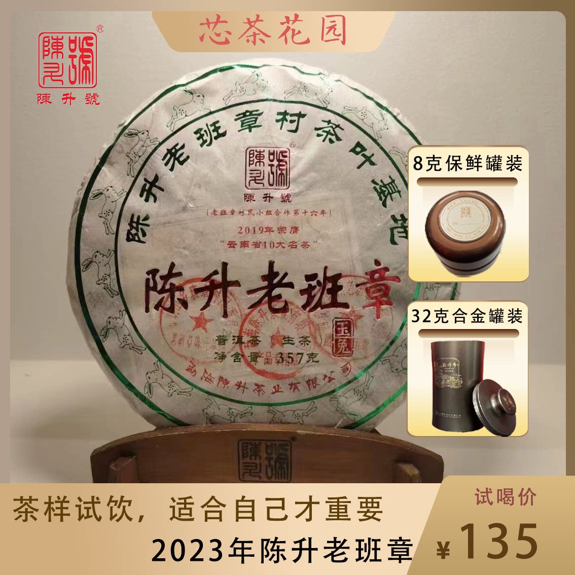 陈升号2023年陈升老班章普洱茶品鉴装8克-32克茶样生茶现撬罐装