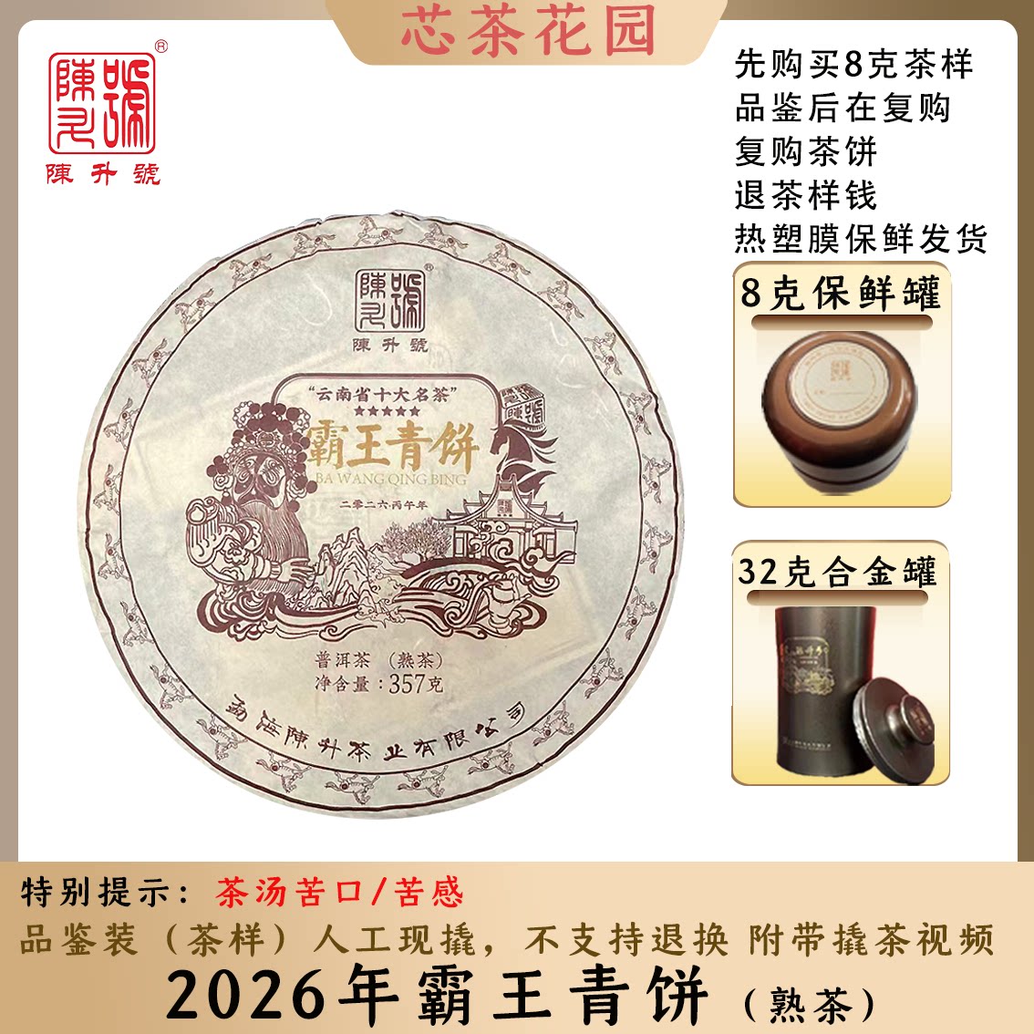 2026年霸王青饼首制熟茶茶饼