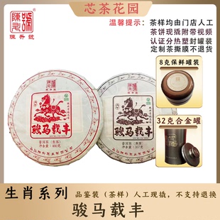 【马年生肖饼】陈升马饼骏马载丰普洱茶8g-32g品鉴装罐装生茶熟茶