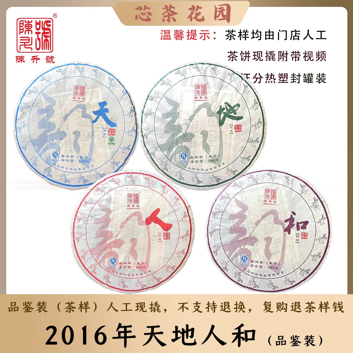 2016年天地人和生茶茶样品鉴