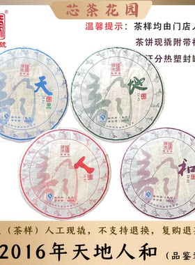 2016年天地人和生茶茶样品鉴