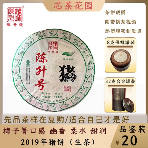2019年陈升号猪饼茶样复购有礼