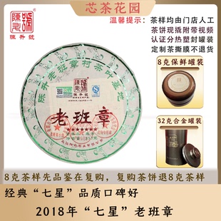 【7星老班章】陈升号2018年陈升老班章普洱茶生茶8g-32g品鉴罐装