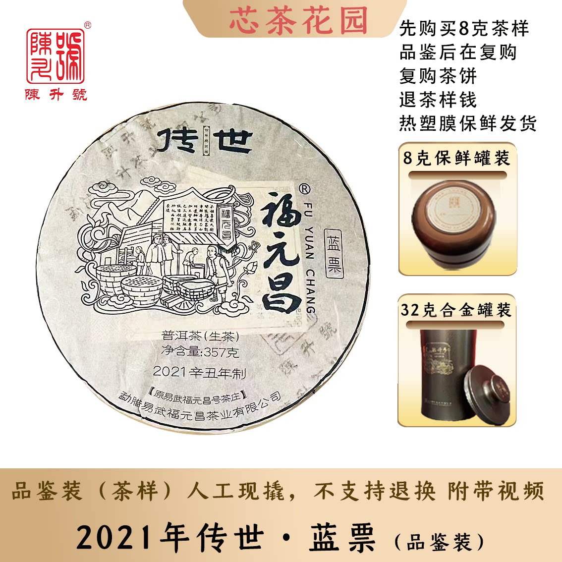2021年福元昌蓝票传世系列品鉴装
