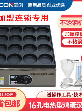 全创商用16孔电热型鸡蛋汉堡炉 肉蛋汉堡机 玉米饼机煎鸡蛋炉