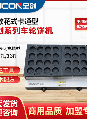 商用16孔燃气车轮饼机红豆饼机