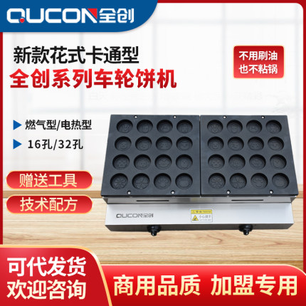 商用全创16孔/32孔燃气车轮饼机电热型台湾红豆饼机 送工具资料
