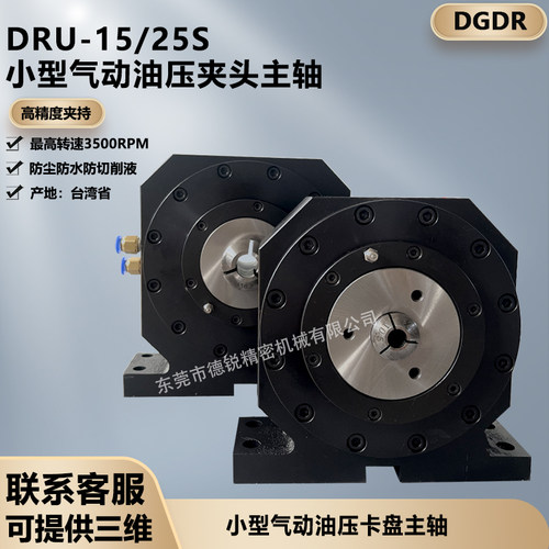 DRU-15/25S小型气动油压夹头