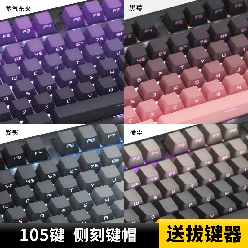 KCPMASTER豆沙渐变PBT侧刻透光键帽客制化OEM高度兼容61/87/104键