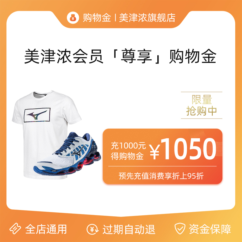 美津浓会员专享购物金 全店通用 1000元抵1050元在类目 购物金, 服饰购物金, 运动户外购物金中 - 来自Buy2taobao.com提供专业的淘宝代购服务