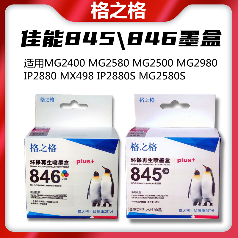 格之格佳能845/846墨盒适用MG2400 2580 2500 2980 IP2880 MX498 办公设备/耗材/相关服务 墨盒 原图主图