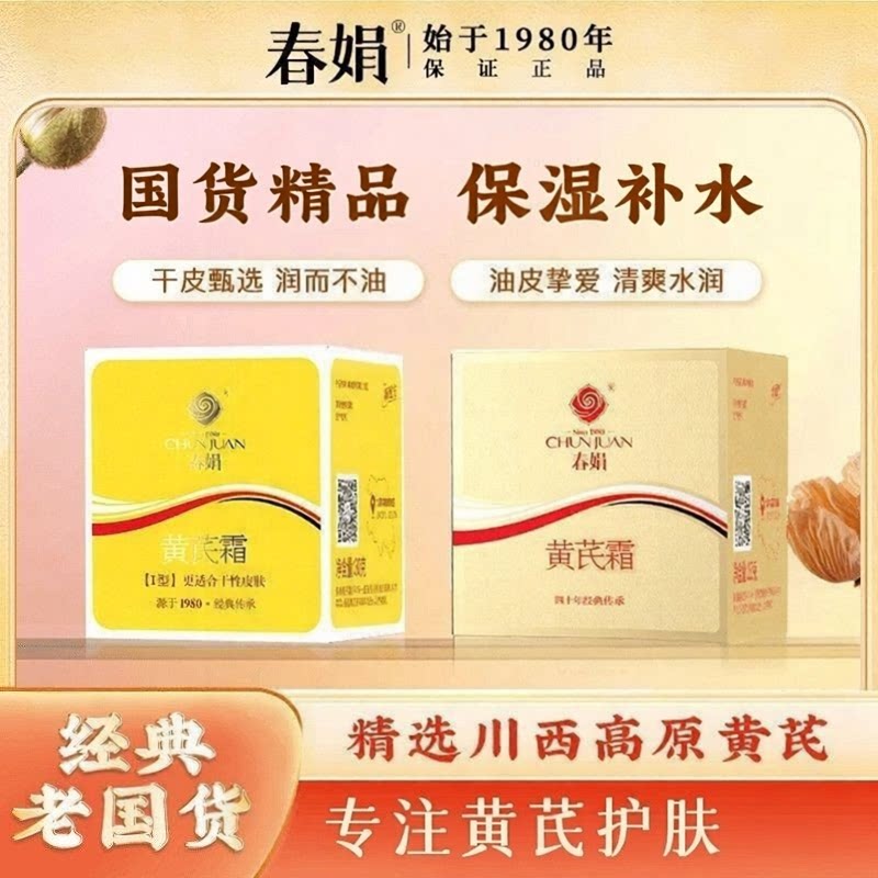 春娟黄芪霜经典国货面霜