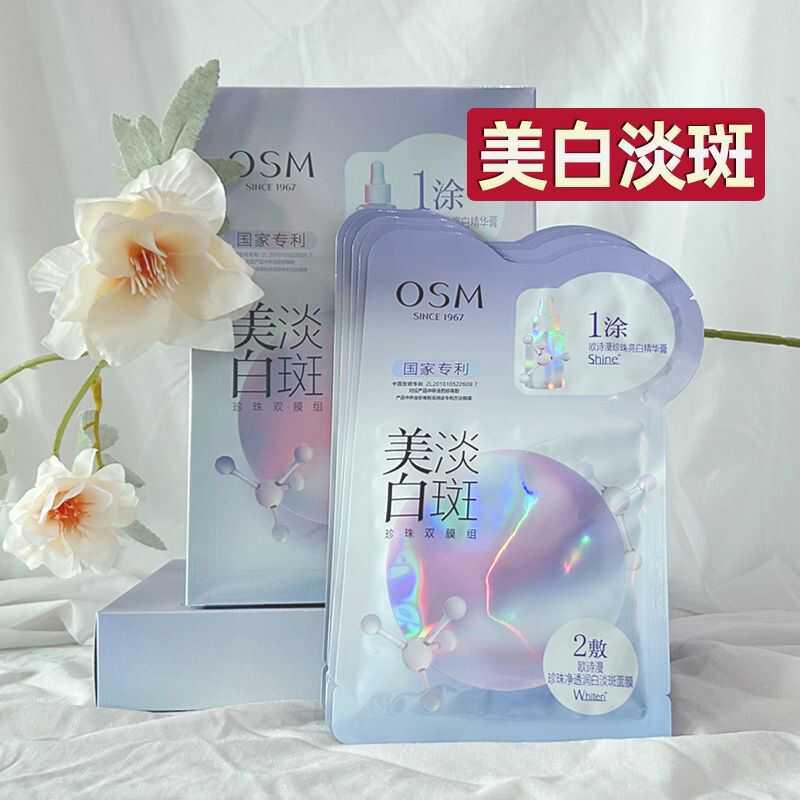 淡斑面膜欧诗漫美白淡斑面膜