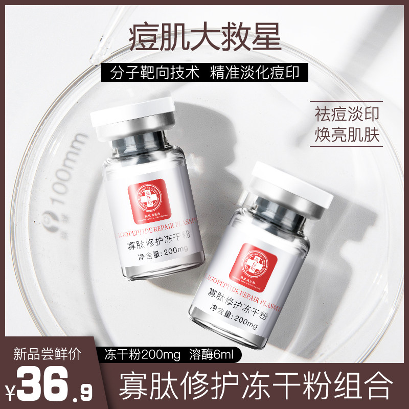 真至和 寡肽修护冻干粉组合1对原液修护去淡化祛痘印痘坑收缩毛孔