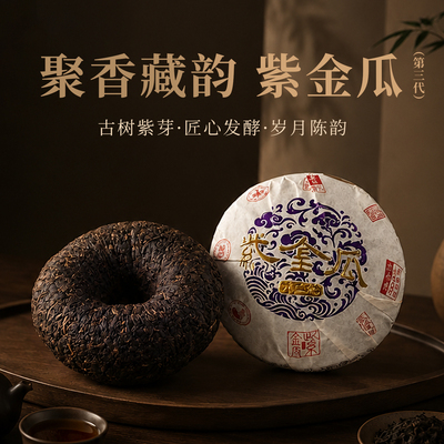 紫金瓜云南布朗古树熟普瓜茶