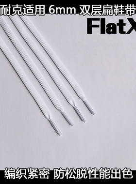 耐克适用Air Max 720跑鞋6mm扁鞋带双层FX原装防松脱鞋带 黑白灰