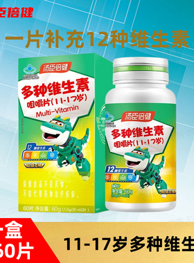 汤臣倍健青少年多种维生素咀嚼片11-17岁学生60片综合vab族vcvd