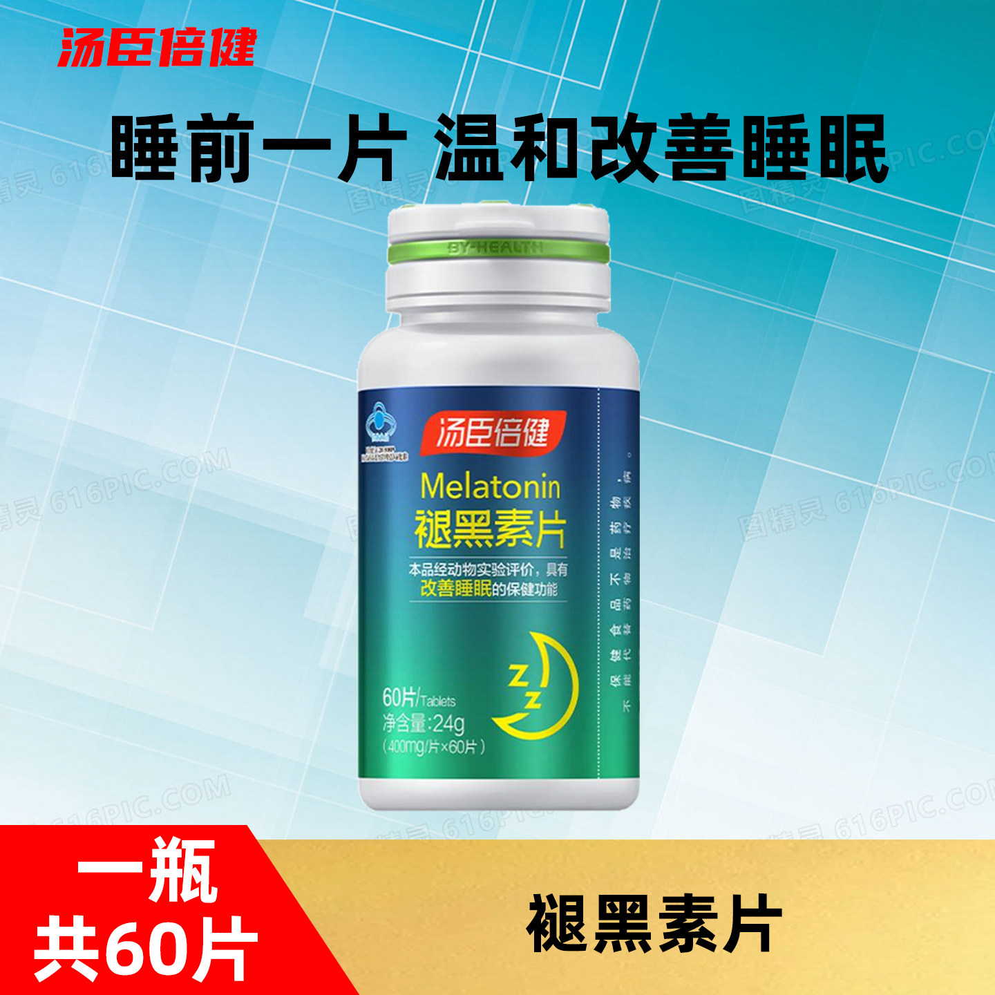 汤臣倍健褪黑素60片睡眠安瓶退黑退腿黑素深度正品多梦易醒