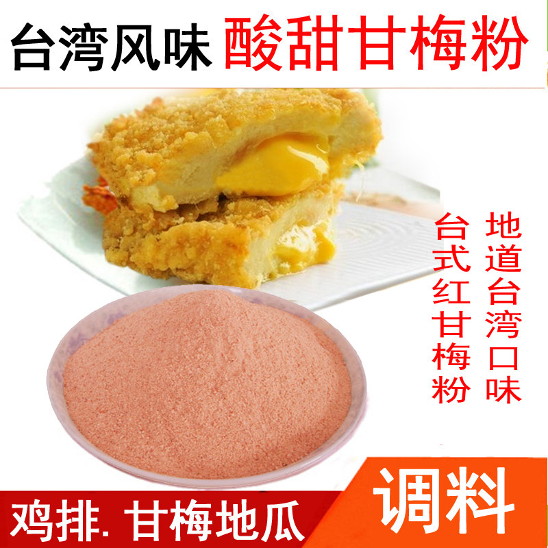 芝翰甘梅粉1000g台湾风味 甘梅地瓜薯条大鸡排椒盐烧烤撒粉调味料,粮油调味/速食/干货/烘焙,烧烤调料/腌料,淘宝优惠券,粉丝福利购,淘宝优惠卷