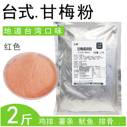 甘梅粉1kg红台湾风味鸡排酸梅调味l料梅子粉话梅椒盐商用地瓜撒粉