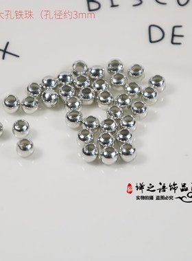 diy手工串珠材料 6mm镀白k色大孔珠子铁珠 3mm孔径铁珠隔珠100颗
