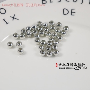 diy手工串珠材料 6mm镀白k色大孔珠子铁珠 3mm孔径铁珠隔珠100颗