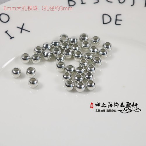 diy手工串珠材料 6mm镀白k色大孔珠子铁珠 3mm孔径铁珠隔珠100颗