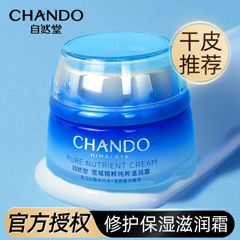 自然堂面霜雪域滋润霜50g补水保湿霜滋润秋冬旗舰店官方专柜正品,美容护肤/美体/精油,乳液/面霜,淘宝优惠券,粉丝福利购,淘宝优惠卷
