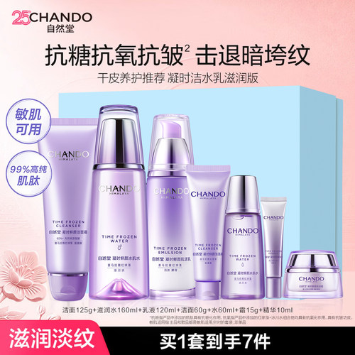 自然堂凝时鲜颜套装全套礼盒