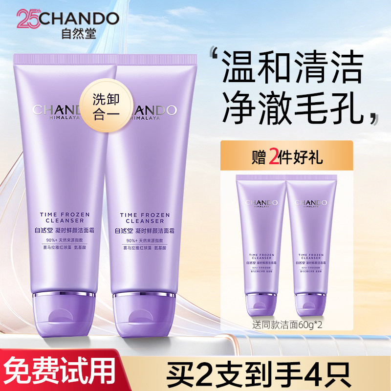 自然堂洗面奶深层清洁毛孔卸妆二合一氨基酸洁面乳官方旗舰店正品