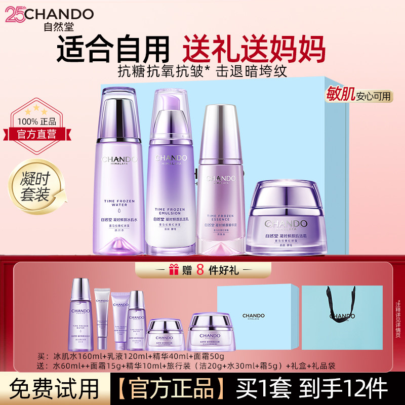 自然堂凝时套装全套化妆品护肤品补水紧致抗皱保湿官方旗舰店正品