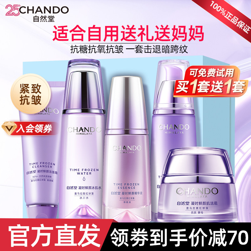 自然堂水乳套装凝时正品官方旗舰店补水保湿抗皱紧致护肤品化妆品