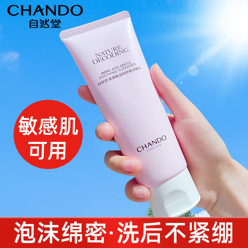自然堂氨基酸洗面奶女温和清洁敏感肌洁面乳正品官方旗舰店官网怎么样,好用不?