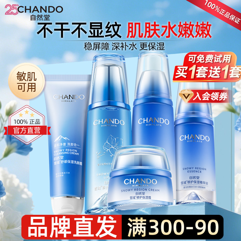 自然堂水乳套装雪域保湿补水修护舒缓护肤化妆品女官方旗舰店正品
