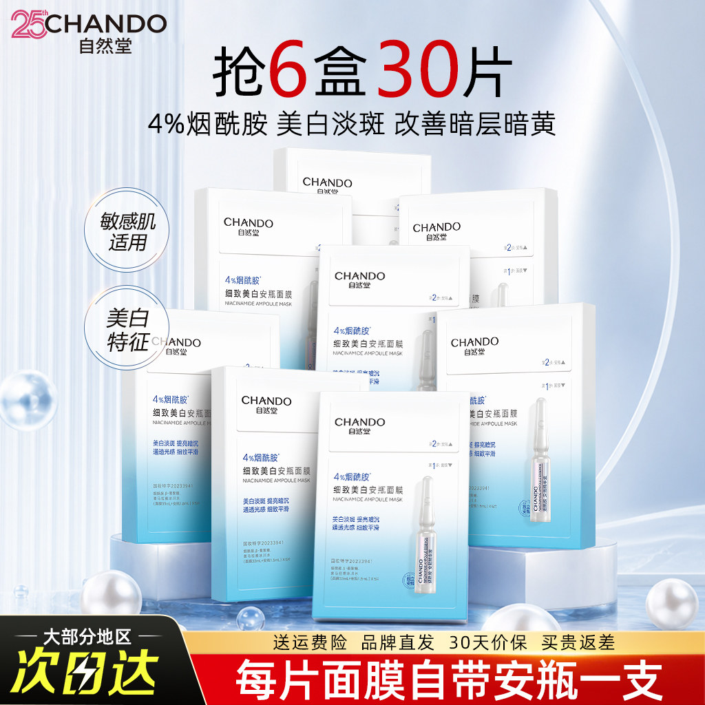 自然堂烟酰胺安瓶美白面膜淡斑细致提亮补水保湿官方旗舰店正品女