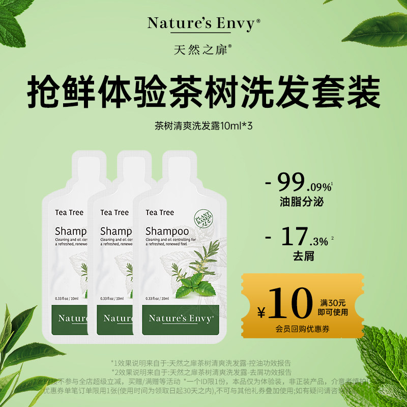 【U先试用】天然之扉茶树清爽洗发露护发乳控油去屑洗发水30ml,美发护发/假发,洗发水,淘宝优惠券,粉丝福利购,淘宝优惠卷