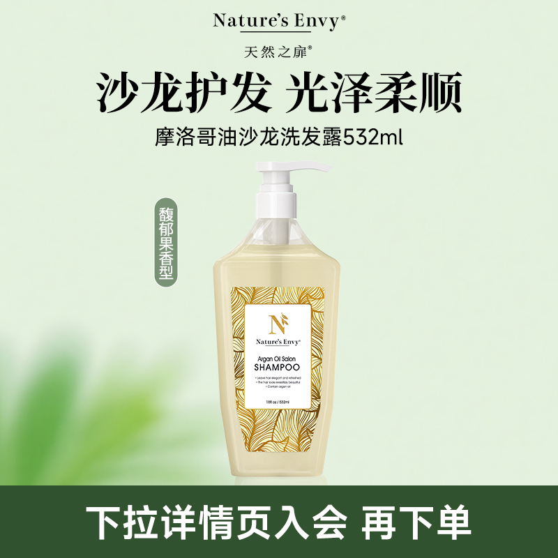 天然之扉摩洛哥油沙龙洗发露532ML