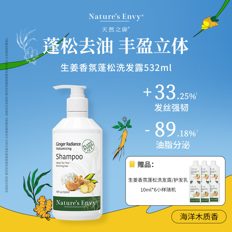 【推广专属】天然之扉生姜香氛蓬松洗发露/护发乳532ml