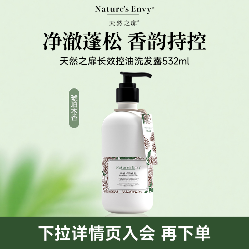 天然之扉长效控油洗发露（琥珀木香）532ML